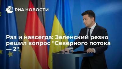 Владимир Зеленский - Сергей Никифоров - Денис Шмыгаль - Раз и навсегда: Зеленский резко решил вопрос "Северного потока — 2" - smartmoney.one - Россия - Украина - Берлин - Литва - Вильнюс