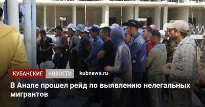 В Анапе прошел рейд по выявлению нелегальных мигрантов - kubnews.ru - Россия - Анапа - Краснодарский край