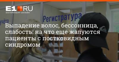 Артем Устюжанин - Выпадение волос, бессонница, слабость: на что еще жалуются пациенты с постковидным синдромом - e1.ru - Екатеринбург - Свердловская обл.