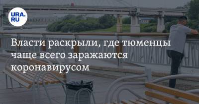 Галина Шарухо - Власти раскрыли, где тюменцы чаще всего заражаются коронавирусом - ura.news - Тюмень - Тюменская обл. - Ялуторовск