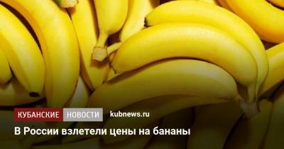 В России взлетели цены на бананы - kubnews.ru - Россия