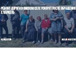 Ангела Меркель - Ремонт дороги в Верхнем Карбуше после жалоб жителей Меркель ускорят - newsland.com - Германия - Омская обл. - район Омский