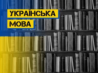 Від сьогодні в Україні запрацювали нові норми закону про мову: що зміниться - bykvu.com - Украина