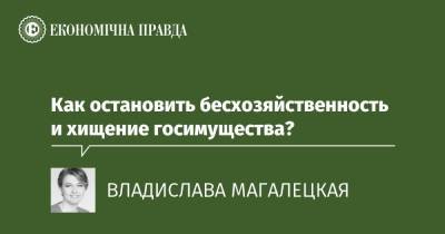 Как остановить бесхозяйственность и хищение госимущества? - epravda.com.ua - Украина