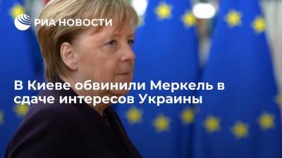 Владимир Зеленский - Ангела Меркель - Алексей Арестович - Советник офиса Зеленского Арестович обвинил Меркель в сдаче интересов Украины - ria.ru - Москва - Россия - Китай - США - Украина - Киев - Германия