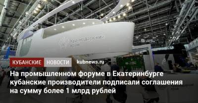 Вениамин Кондратьев - На промышленном форуме в Екатеринбурге кубанские производители подписали соглашения на сумму более 1 млрд рублей - kubnews.ru - Россия - Краснодарский край - Екатеринбург