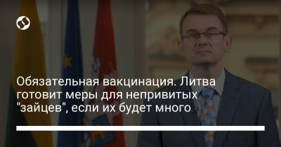 Арунас Дулькис - Обязательная вакцинация. Литва готовит меры для непривитых "зайцев", если их будет много - liga.net - Украина - Литва