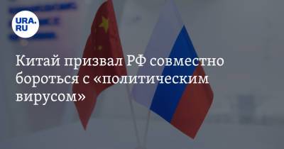 Сергей Лавров - Ван И. - Китай призвал РФ совместно бороться с «политическим вирусом» - ura.news - Россия - Китай - Ташкент