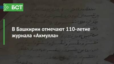 В Башкирии отмечают 110-летие журнала «Акмулла» - bash.news - Башкирия - Троицк
