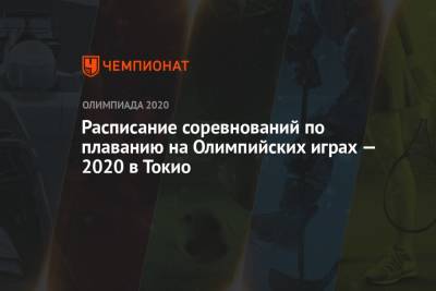 Плавание, Олимпиада-2020 в Токио — расписание соревнований, летние Олимпийские игры — 2021 - championat.com - Токио - Япония