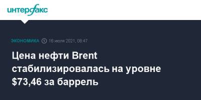 Цена нефти Brent стабилизировалась на уровне $73,46 за баррель - interfax.ru - Москва - Саудовская Аравия - Эмираты