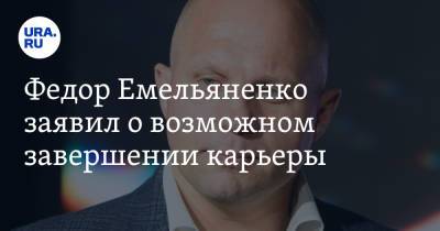 Федор Емельяненко - Федор Емельяненко заявил о возможном завершении карьеры - ura.news - Москва - Россия