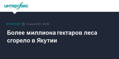 Более миллиона гектаров леса сгорело в Якутии - interfax.ru - Москва - Россия - респ. Саха