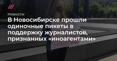 Роман Баданин - В Новосибирске прошли одиночные пикеты в поддержку журналистов, признанных «иноагентами» - tvrain.ru - США - Новосибирск