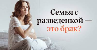 Надо ли жениться, когда твоя избранница повидала всякого в жизни и уже является матерью - skuke.net - Брак