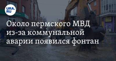 Около пермского МВД из-за коммунальной аварии появился фонтан. Видео - ura.news - Пермь - Пермский край