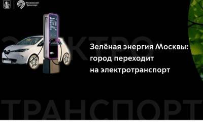 За 3 года в Москве построят 600 зарядных станций для электротранспорта - autostat.ru - Москва