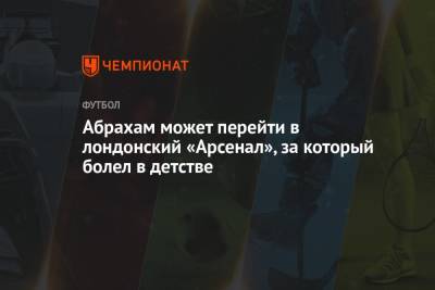 Тьерри Анри - Деклан Райс - Абрахам может перейти в лондонский «Арсенал», за который болел в детстве - championat.com - Лондон