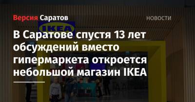 Вячеслав Володин - В Саратове спустя 13 лет обсуждений вместо гипермаркета откроется небольшой магазин IKEA - nversia.ru - Россия - Саратовская обл. - Саратов - Ижевск