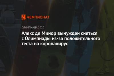 Алексей Де-Минор - Алекс де Минор вынужден сняться с Олимпиады из-за положительного теста на коронавирус - championat.com - Токио - Австралия - Лондон - Испания