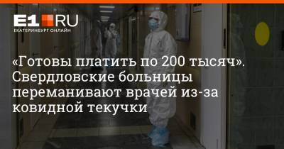 Артем Устюжанин - «Готовы платить по 200 тысяч». Свердловские больницы переманивают врачей из-за ковидной текучки - e1.ru - Екатеринбург