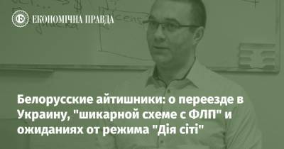 Володимир Зеленський - Белорусские айтишники: о переезде в Украину, "шикарной схеме с ФЛП" и ожиданиях от режима "Дія сіті" - epravda.com.ua - Украина - Белоруссия