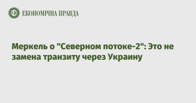 Ангела Меркель - Джо Байден - Меркель о "Северном потоке-2": Это не замена транзиту через Украину - epravda.com.ua - Россия - США - Украина - Германия