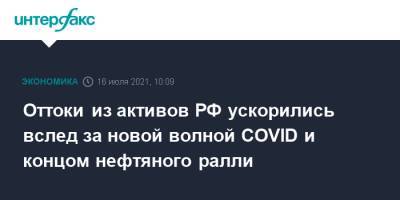 Оттоки из активов РФ ускорились вслед за новой волной COVID и концом нефтяного ралли - interfax.ru - Москва - Россия