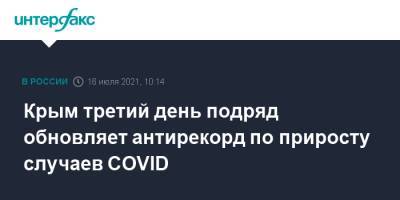 Сергей Аксенов - Крым третий день подряд обновляет антирекорд по приросту случаев COVID - interfax.ru - Москва - Крым