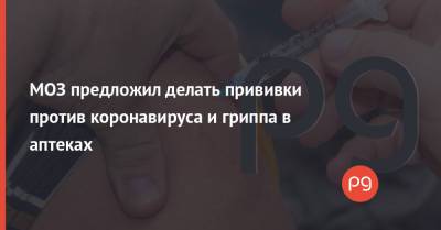 МОЗ предложил делать прививки против коронавируса и гриппа в аптеках - thepage.ua - Украина - Киев - Львов - Одесса