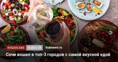 Сочи вошел в топ-3 городов с самой вкусной едой - kubnews.ru - Москва - Санкт-Петербург - Сочи - Краснодарский край - Воронеж - Севастополь - Казань - Ростов-На-Дону - Волгоград - Пятигорск