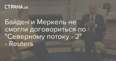 Ангела Меркель - Джо Байден - Байден и Меркель не смогли договориться по "Северному потоку - 2" - Reuters - strana.ua - Москва - Россия - США - Украина - Германия