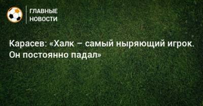 Сергей Карасев - Карасев: «Халк – самый ныряющий игрок. Он постоянно падал» - bombardir.ru