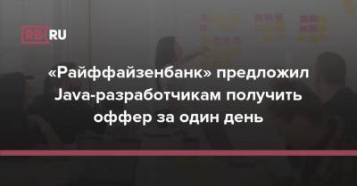 «Райффайзенбанк» предложил Java-разработчикам получить оффер за один день - rb.ru