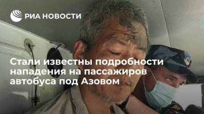 Мужчина, напавший на пассажиров автобуса под Азовом, заявил, что ему "привиделись черти" - ria.ru - Москва - Ростовская обл.