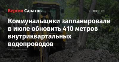 Коммунальщики запланировали в июле обновить 410 метров внутриквартальных водопроводов - nversia.ru