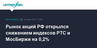 Рынок акций РФ открылся снижением индексов РТС и МосБиржи на 0,2% - interfax.ru - Москва - Россия - Эмираты