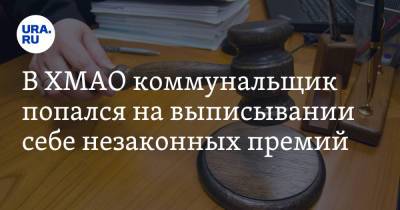 В ХМАО коммунальщик попался на выписывании себе незаконных премий - ura.news - Югра - район Октябрьский
