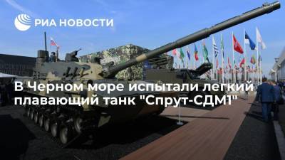 Легкий плавающий танк "Спрут-СДМ1" успешно прошел первый этап госиспытаний в Черном море - ria.ru - Москва - Россия - Азия