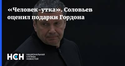 Владимир Соловьев - Дмитрий Гордон - «Человек-утка». Соловьев оценил подарки Гордона - nsn.fm - Россия - Украина