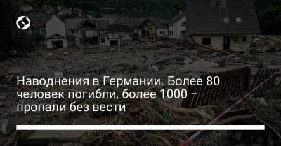 Наводнения в Германии. Более 80 человек погибли, более 1000 – пропали без веcти - liga.net - Украина - Германия - земля Рейнланд-Пфальц