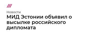 Марта Лятте - МИД Эстонии объявил о высылке российского дипломата - tvrain.ru - Россия - Санкт-Петербург - Эстония
