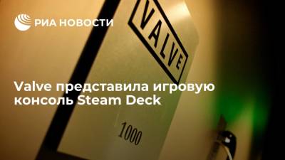 Deck - Компания Valve представила самую мощную в мире портативную игровую консоль Steam Deck - ria.ru - США - Вашингтон