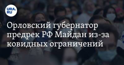 Андрей Клычков - Анна Попова - Орловский губернатор предрек РФ Майдан из-за ковидных ограничений - ura.news - Россия - Орловская обл. - Орел