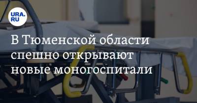 В Тюменской области спешно открывают новые моногоспитали - ura.news - Тюменская обл. - Ялуторовск