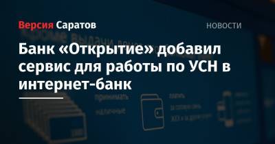 Банк «Открытие» добавил сервис для работы по УСН в интернет-банк - nversia.ru