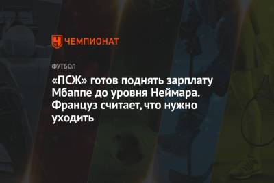 «ПСЖ» готов поднять зарплату Мбаппе до уровня Неймара. Француз считает, что нужно уходить - championat.com - Монако