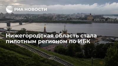 Глеб Никитин - Нижегородская область вошла в число пилотных регионов по инфраструктурным бюджетным кредитам - smartmoney.one - Россия - Нижегородская обл. - Нижний Новгород - Нижний Новгород