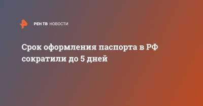 Срок оформления паспорта в РФ сократили до 5 дней - ren.tv - Россия