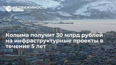 Алексей Чекунков - Колыма получит 30 млрд рублей на инфраструктурные проекты в течение 5 лет - realty.ria.ru - Россия - Магаданская обл. - Магадан - Дальний Восток